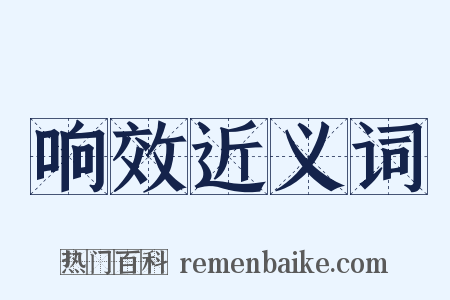 响效近义词是什么意思的图片